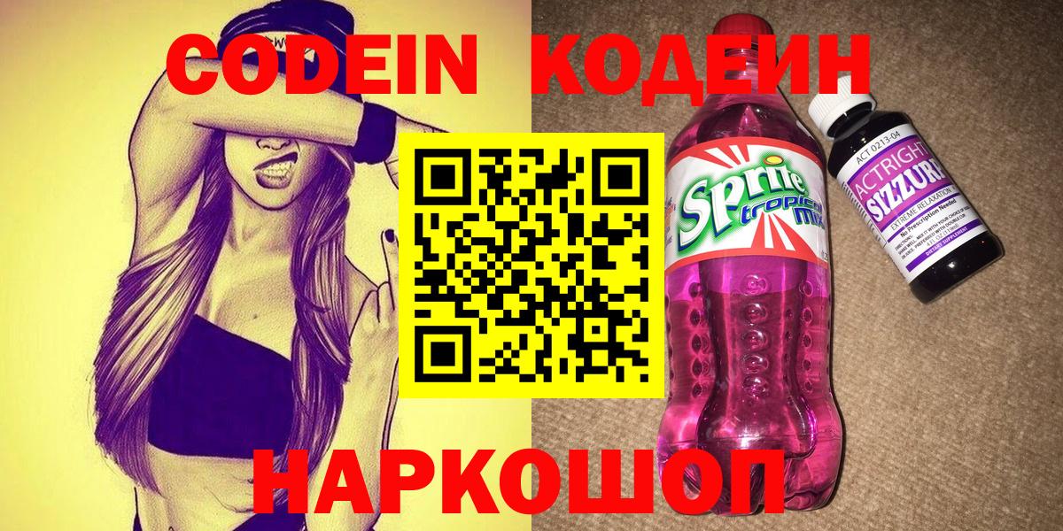 Codein напиток Lean (лин)  Вход с VPN  Сокол  Кодеиновый сироп Lean Purple Drank 